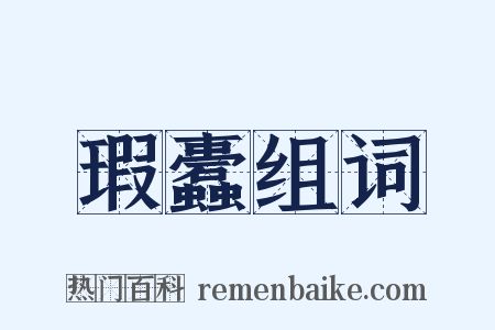 瑕蠹组词是什么意思的图片